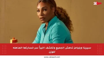 سيرينا ويليامز تدهش الجميع وتكشف أخيراً سر خسارتها المذهلة للوزن